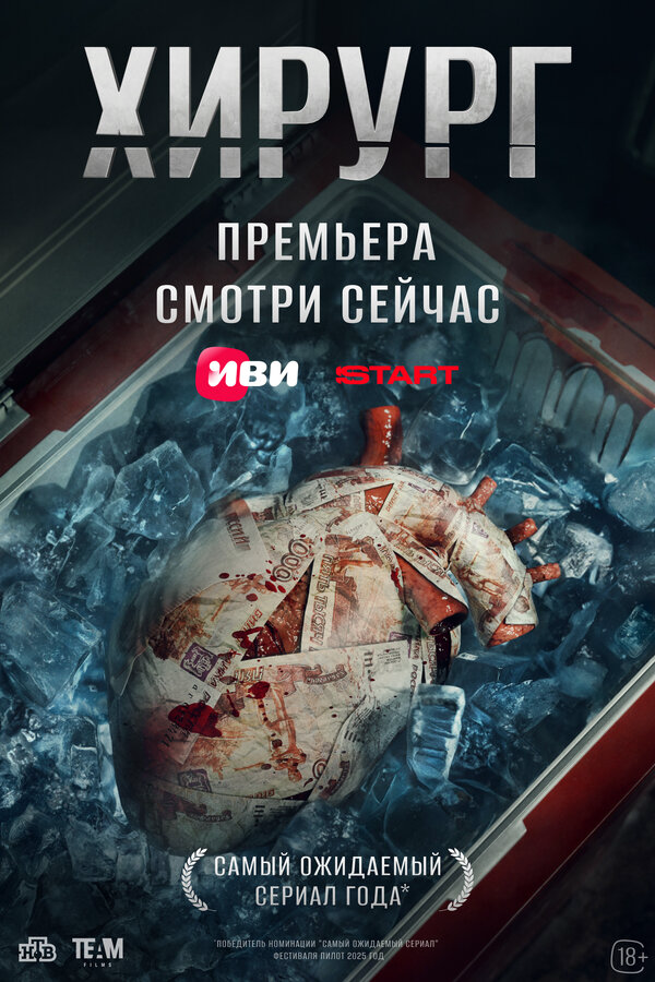 Смотреть Хирург онлайн бесплатно в HD качестве на русском языке